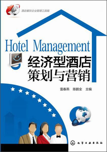 酒店餐饮企业管理工具箱 经济型酒店策划与营销