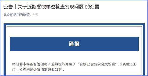 北京朝阳市监局 呷哺呷哺等6家餐饮门店存在食品安全问题被处置
