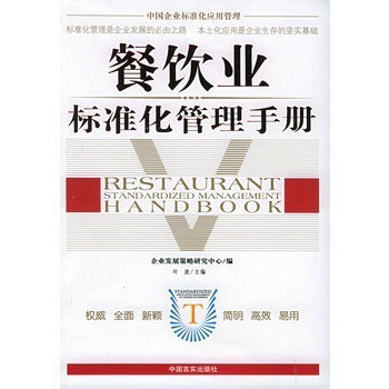 中国企业标准化应用管理:餐饮业标准化管理手册【图片 价格 品牌 报价】商城