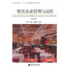 餐饮企业管理与运作(第2版)