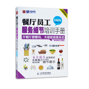 人民邮电 餐厅员工服务细节培训手册(图解版) /中经智库餐饮企业成功经营与管理系列 段青民 阅轩图书专营店 - 斯诺威登手表