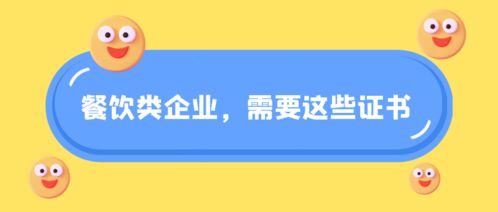 餐饮类企业,招投标需要这些证书