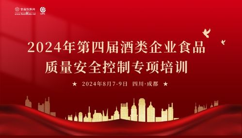 2024年第四届酒类企业食品质量安全控制专项培训预通知