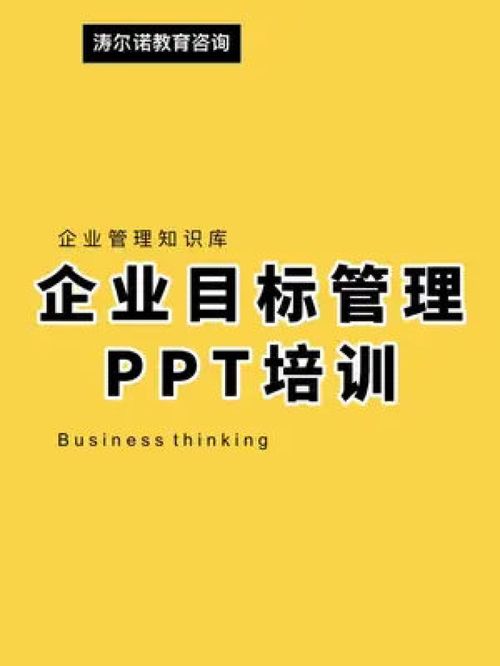 企业目标管理ppt培训 管理 建材 家装 生产厂家 制造业 企业管理 餐饮 家居 团队管理 员工管理 窗帘